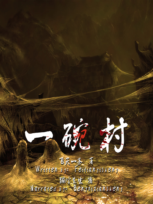 Title details for 一碗村 (The Haunted Village) by 飞天一圣 - Available